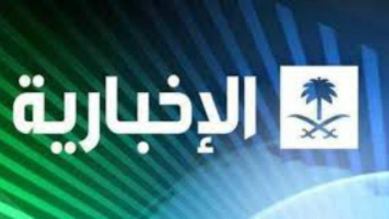 تردد قناة الإخبارية السعودية 2021 على النايل سات وعرب سات وجميع الأقمار الصناعية