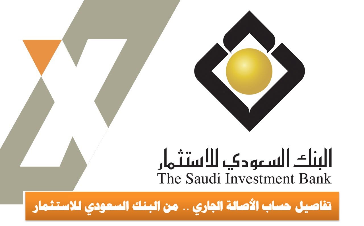 تفاصيل حساب الأصالة الجاري .. من البنك السعودي للاستثمار 2021