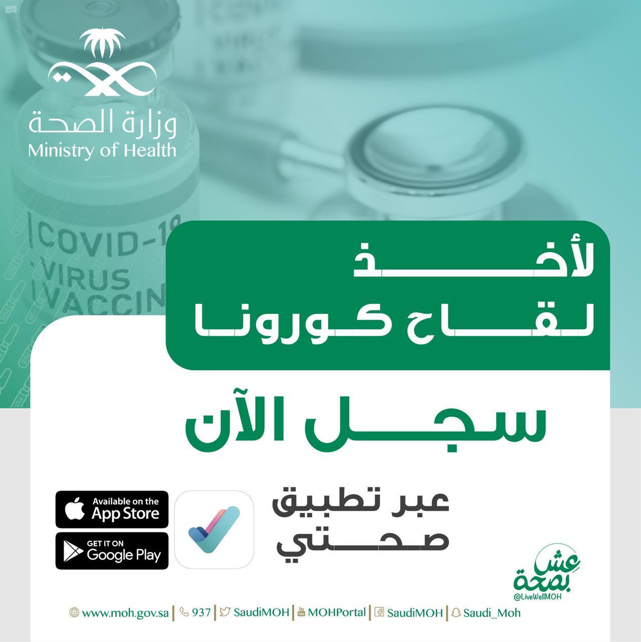 كيفية حجز موعد تطعيم كورونا الرياض ورابط تحميل تطبيق صحتي