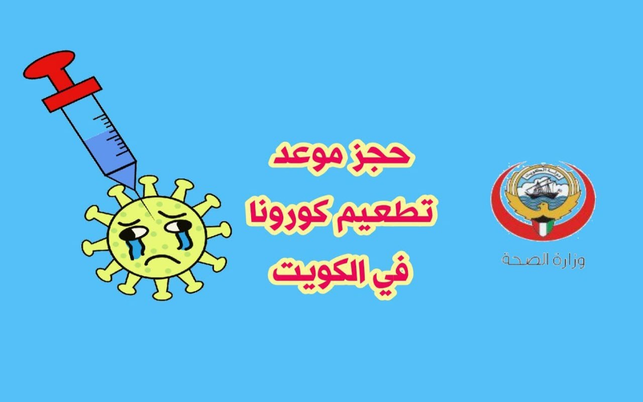 خطوات تسجيل التطعيمات في الكويت .. عبر موقع وزارة الصحة الإلكتروني