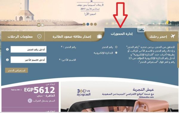 خطوات حجز التذكرة الإلكترونية على الخطوط الجوية السعودية وطباعتها