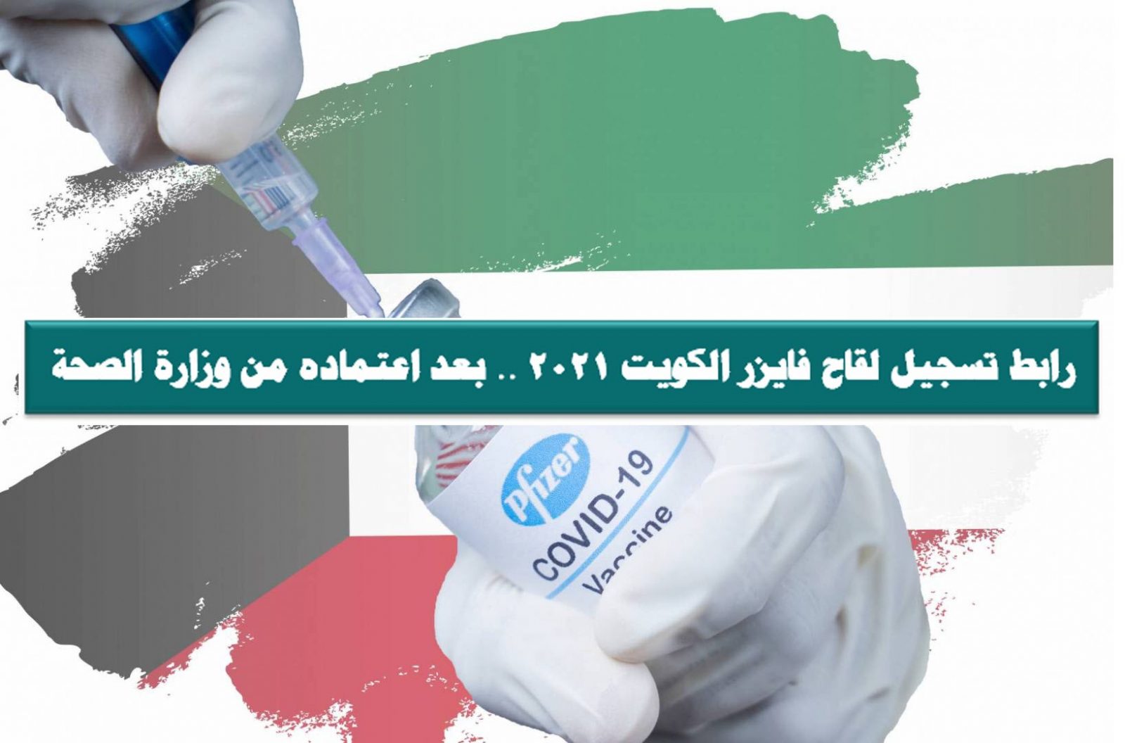 رابط تسجيل لقاح فايزر الكويت 2021 .. بعد اعتماده من وزارة الصحة