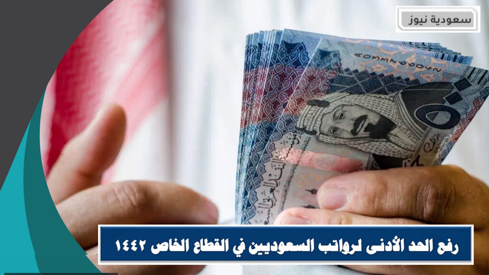 رفع الحد الأدنى لرواتب السعوديين في القطاع الخاص 1442 .. وآلية احتساب الأجور في نطاقات