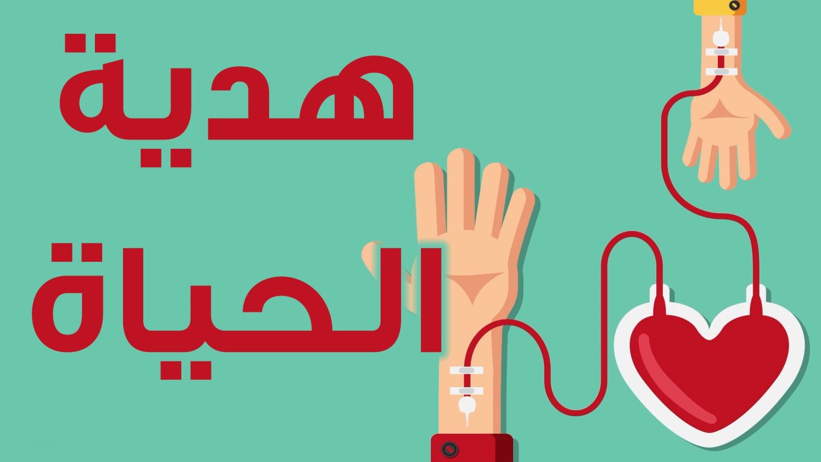 شروط التبرع بالدم في السعودية