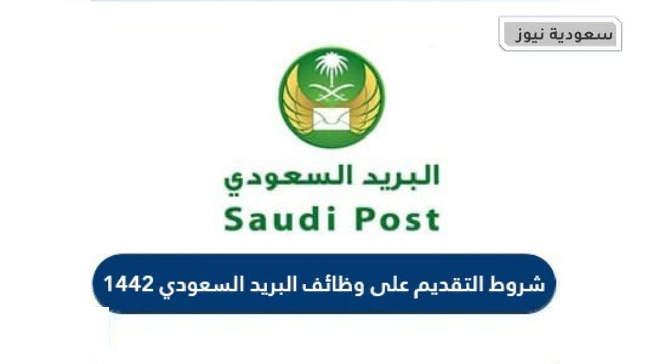 شروط وظائف البريد السعودي 1442 .. خطوات ورابط التقديم على الوظائف