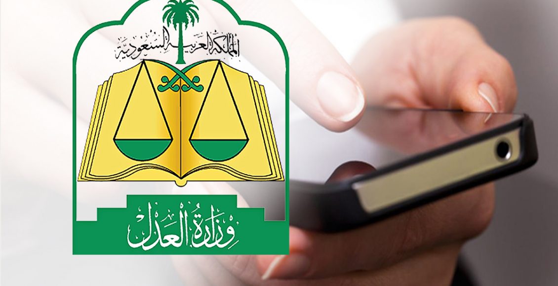 خطوات الاستعلام عن موعد قضية موقع وزارة العدل السعودية 1442