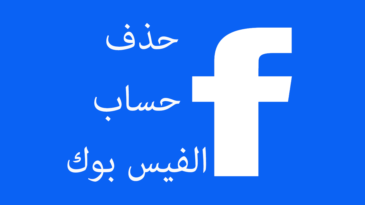 كيفية حذف حساب الفيسبوك نهائياً من المتصفح والتطبيق