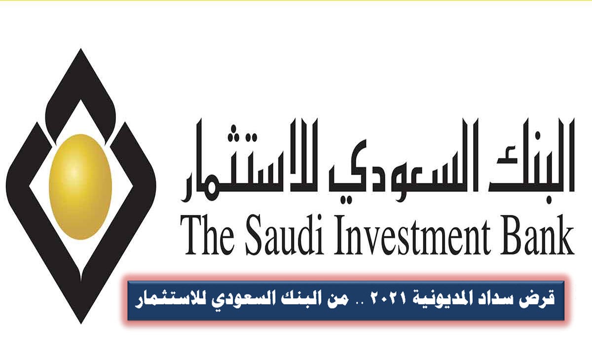 قرض سداد المديونية 2021 .. من البنك السعودي للاستثمار