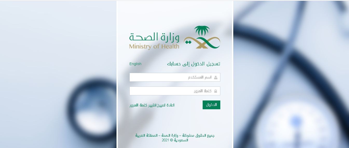 البريد الالكتروني لوزارة الصحة السعودية
