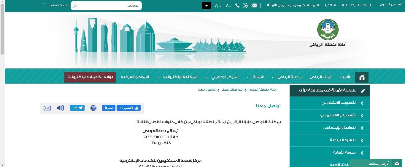 خطوات حجز موعد لأمانة منطقة الرياض عبر البوابة الإلكترونية 1442