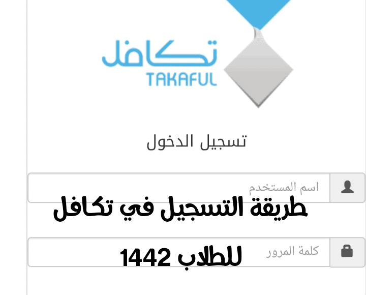 طريقة القبول في تسجيل تكافل الطلاب 1442 Takaful Org Sa سعودية نيوز