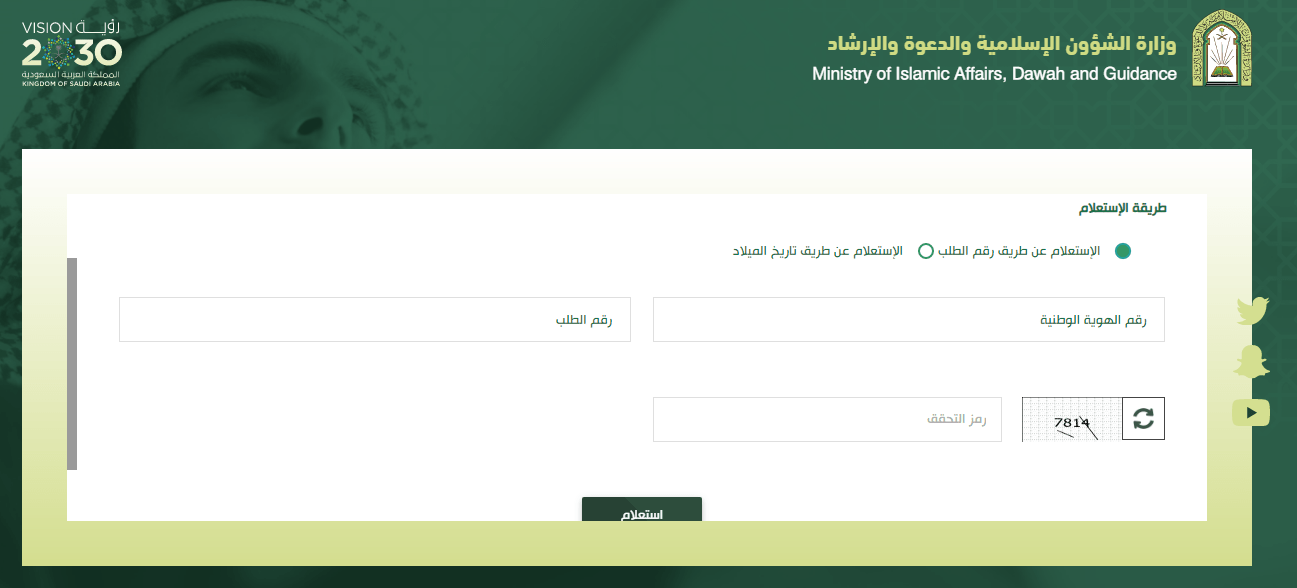 تقديم طلب التوظيف في وزارة الشؤون الإسلامية (إمام أو مؤذن)