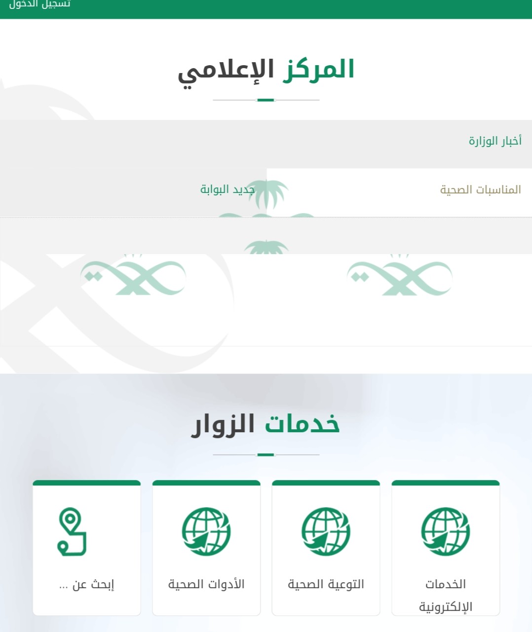 البوابة الإليكترونية لوزارة الصحة السعودية
