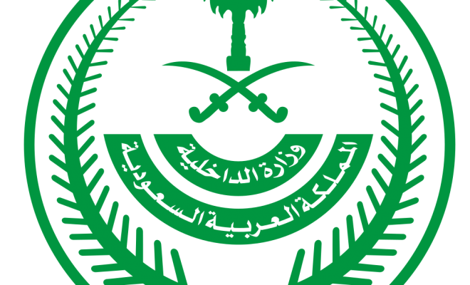 رقم وزارة الداخلية السعودية المجاني وطرق التواصل مع الوزارة