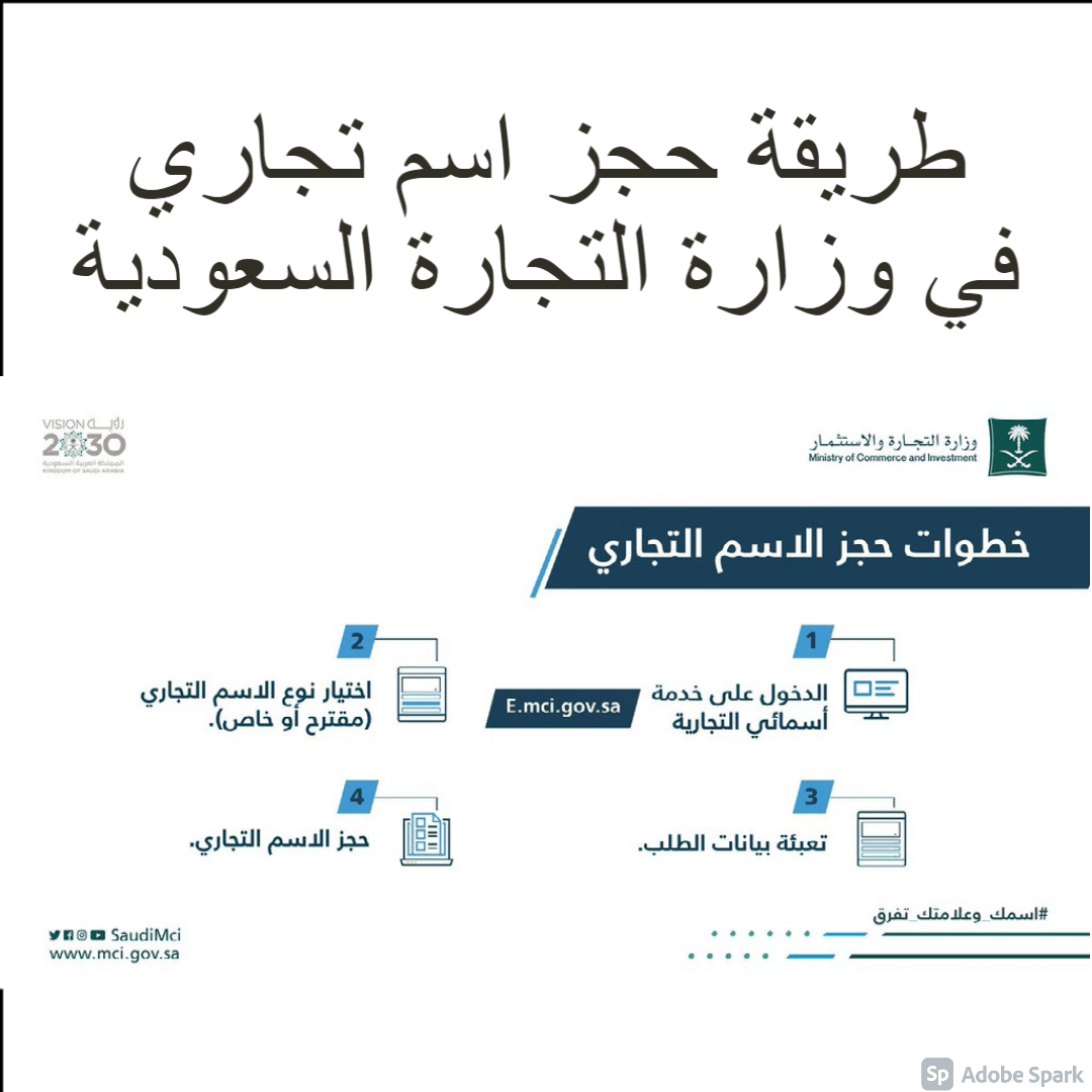 كيفية حجز اسم تجاري عبر موقع وزارة التجارة السعودية ورسوم الخدمة