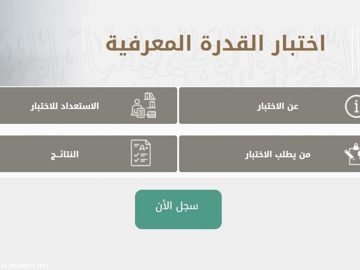 مواعيد الاختبارات النهائية للمراحل التعليمية السعودية 1442 و موعد اختبار القدرات المعرفية
