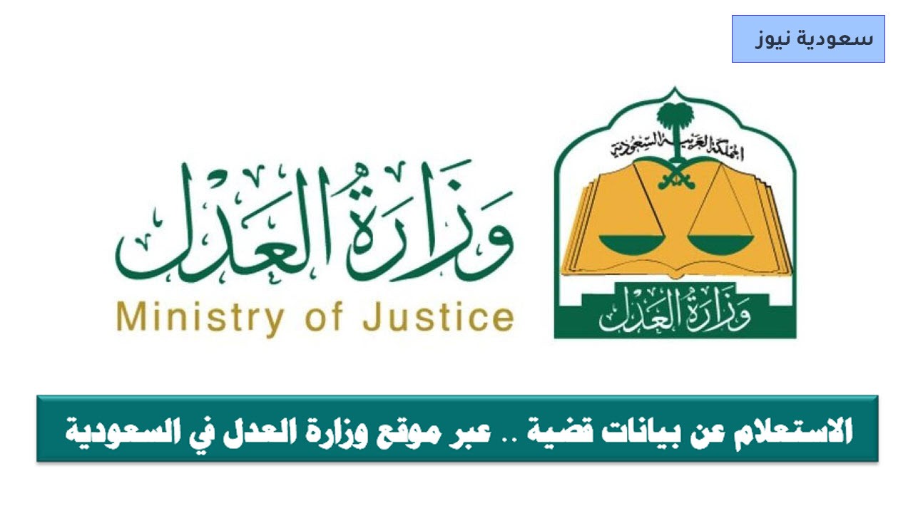 خطوات الاستعلام عن بيانات قضية 1442 .. عبر موقع وزارة العدل في السعودية
