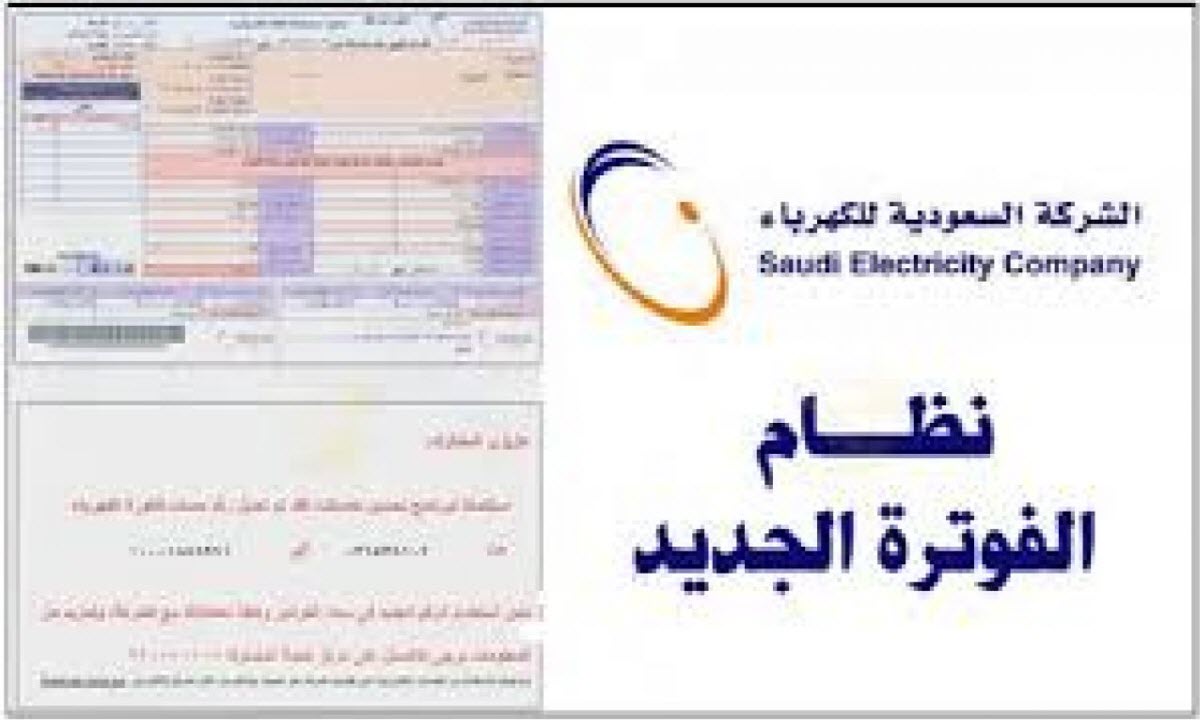 خطوات الاستعلام عن فاتورة الكهرباء بالاسم فقط .. عبر موقع الشركة السعودية للكهرباء