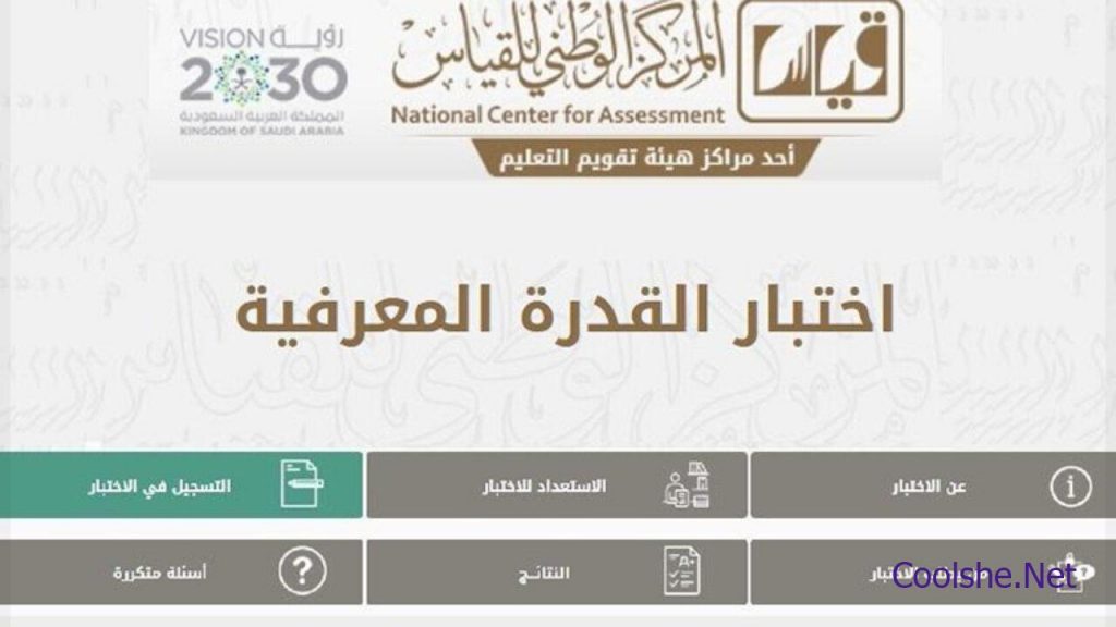 خطوات التسجيل في اختبار القدرات للجامعيين 2021 بالسعودية سعودية نيوز