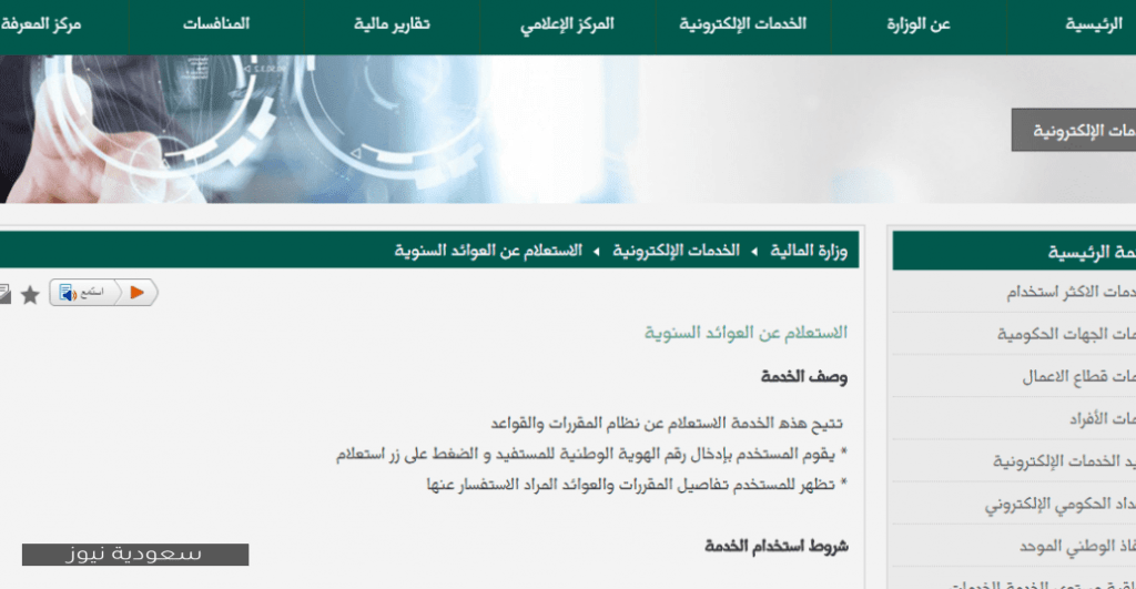 طريقة الاستعلام عن موعد العوائد السنوية عبر موقع وزارة المالية السعودية