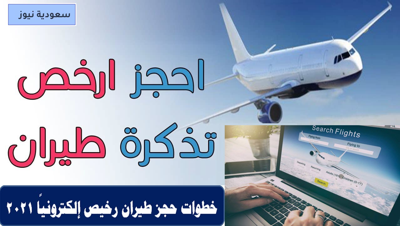 خطوات حجز طيران رخيص إلكترونيًا 2021 .. روابط حجز تذاكر السفر