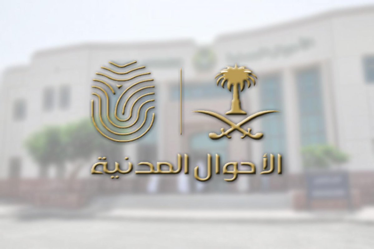 كيفية حجز موعد إصدار شهادة ميلاد لغير السعوديين والأوراق المطلوبة