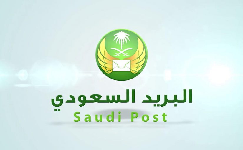 رمز سداد البريد السعودي 2021 وطريقة سداد الفواتير