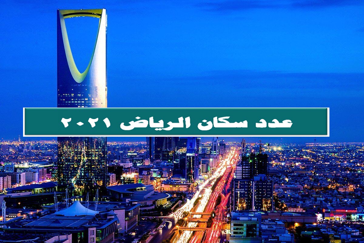 عدد سكان الرياض 2021 .. خطة تطوير العاصمة السعودية