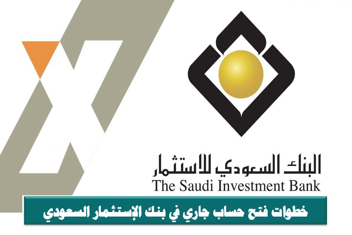 فتح حساب جاري في بنك الإستثمار السعودي
