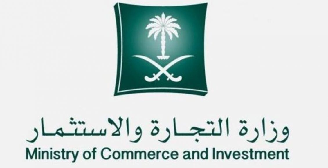 كيفية تجديد سجل تجاري عبر موقع وزارة التجارة السعودية