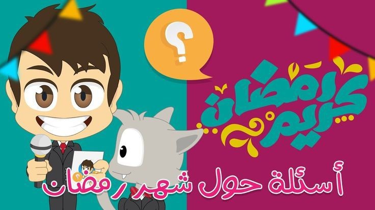 أسئلة مميزة للأطفال حول شهر رمضان المبارك 2021