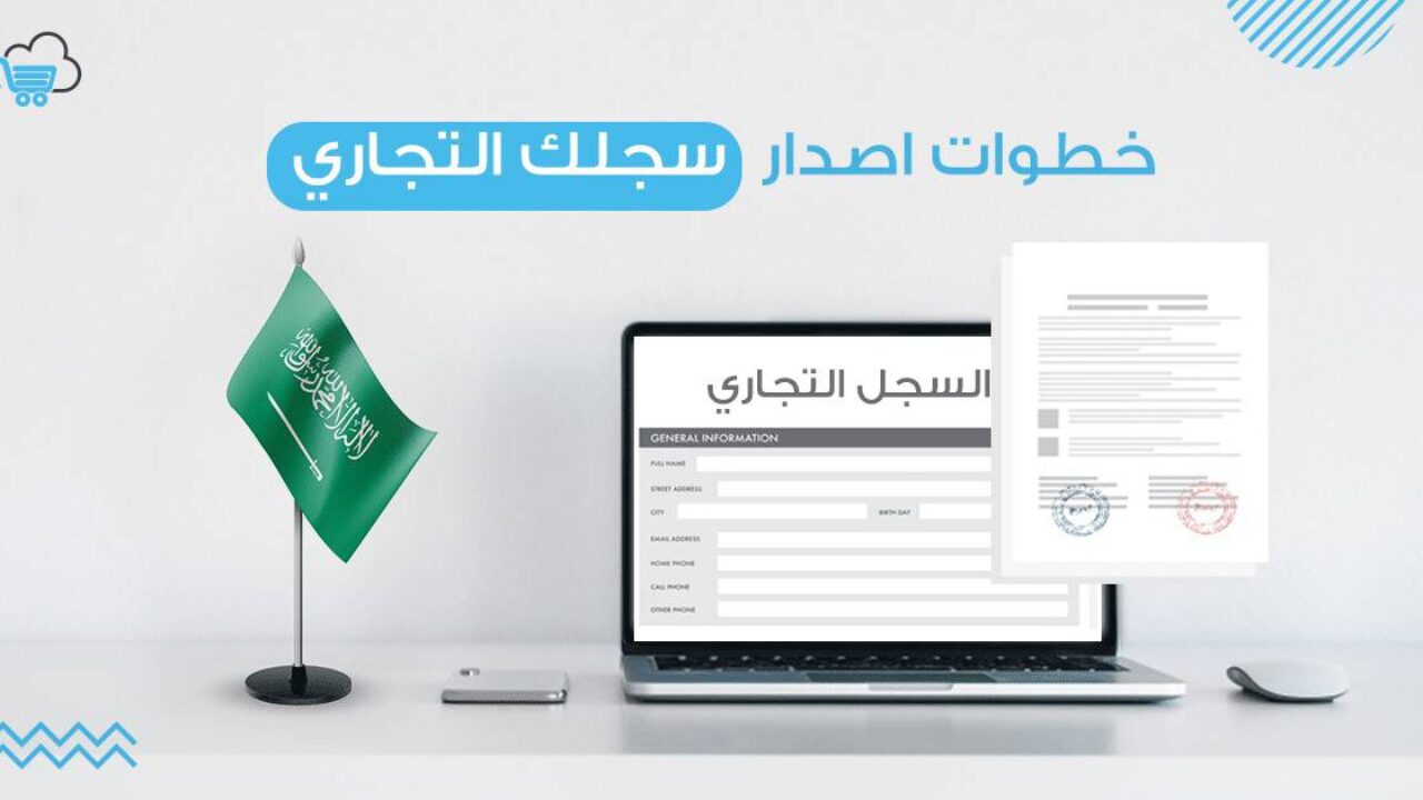 خطوات اصدار سجل تجاري الكتروني في السعودية 1442