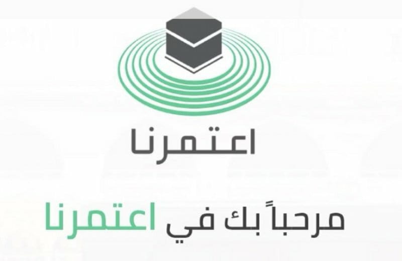 تطبيق اعتمرنا وحجز عمرة رمضان للمواطن والمقيم في المملكة