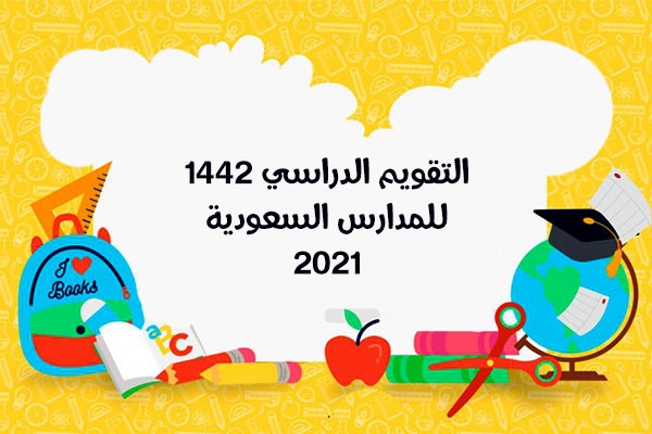 التقويم الدراسي للعام الحالي 1442 موعد الاختبارات والاجازة بعد التعديل فى السعودية