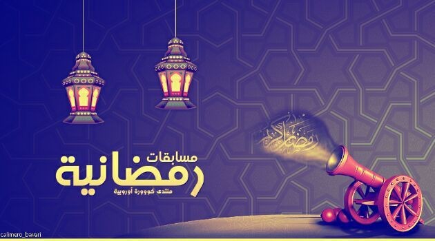 مسابقات شهر رمضان المبارك 2021 في المملكة العربية السعودية
