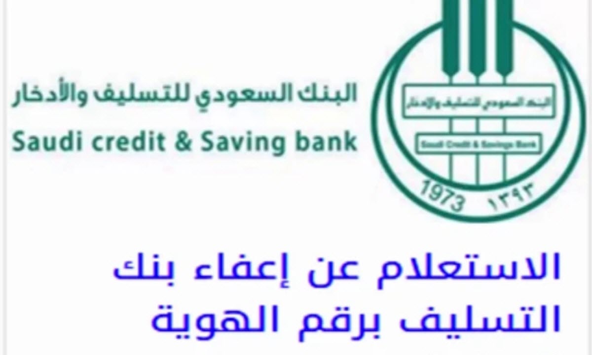 خطوات الاستعلام عن إعفاء بنك التسليف 2021 .. وحالات الإعفاء من الأقساط