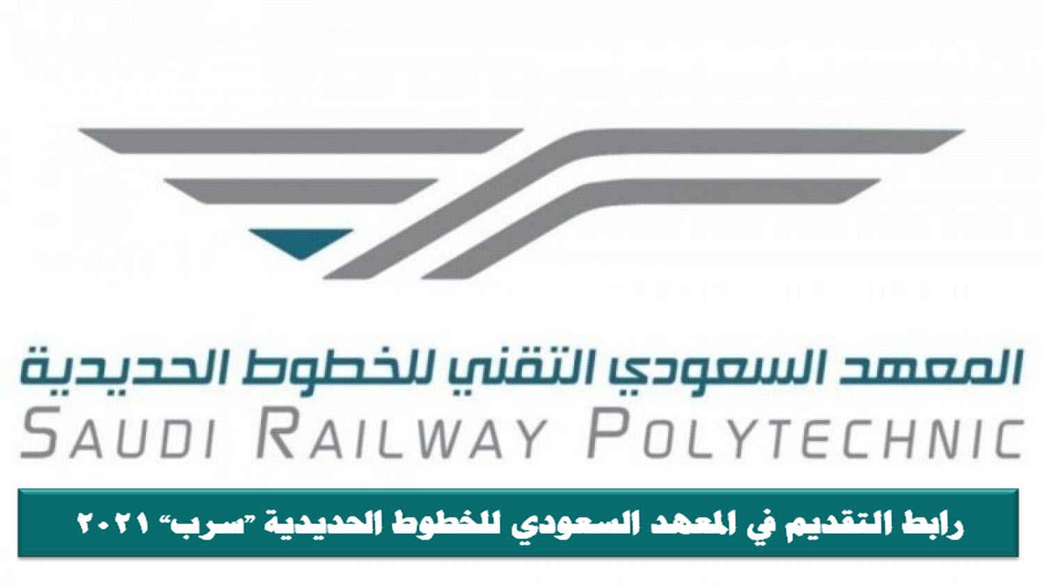 رابط التقديم في المعهد السعودي للخطوط الحديدية «سرب» 2021