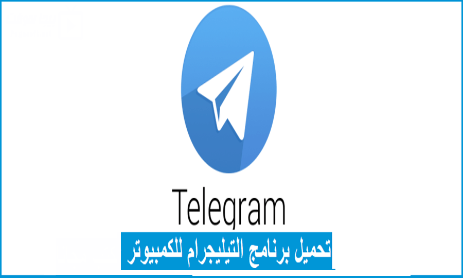 رابط تحميل برنامج تليجرام على الكمبيوتر .. وطريقة فتحه من Telegram Web