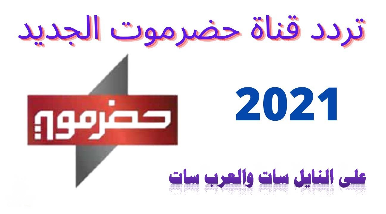تردد قناة حضرموت 2021 الجديد .. على العرب سات والنايل سات