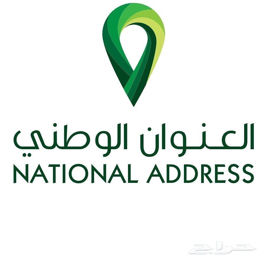 طريقة تسجيل العنوان الوطني في البريد السعودي الكترونيا 1442