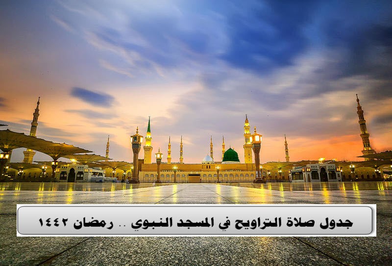 جدول صلاة التراويح في المسجد النبوي .. رمضان 1442