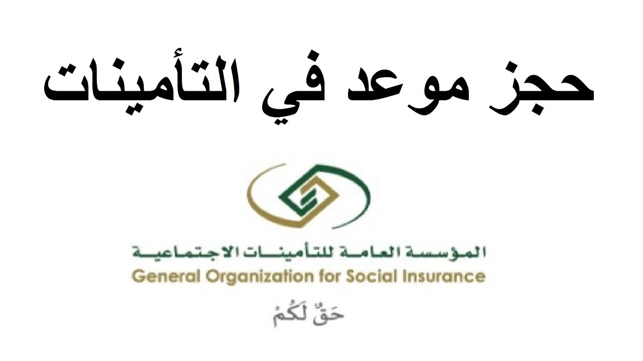 خطوات حجز موعد المؤسسة العامة للتأمينات الاجتماعية ورقم التواصل الموحد