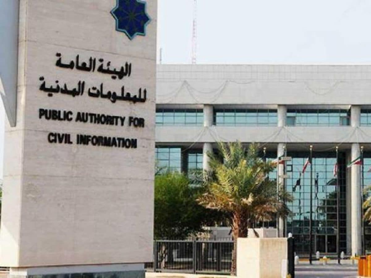 حجز موعد الهيئة العامة للمعلومات المدنية بالكويت