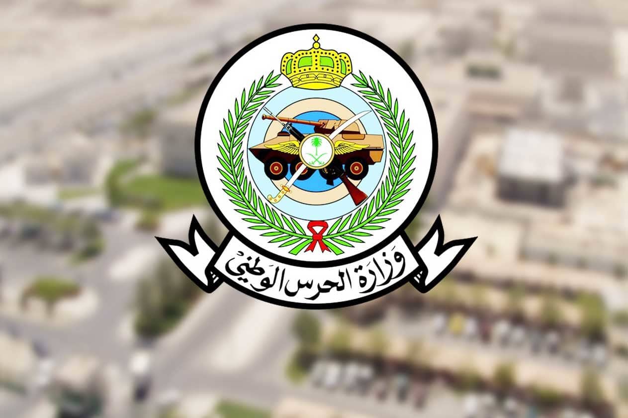 شروط التقديم على وظائف وزارة الحرس الوطني بشهادة الكفاءة