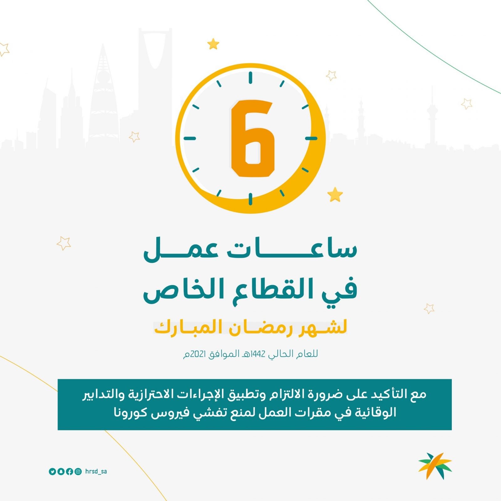 عدد ساعات العمل خلال شهر رمضان