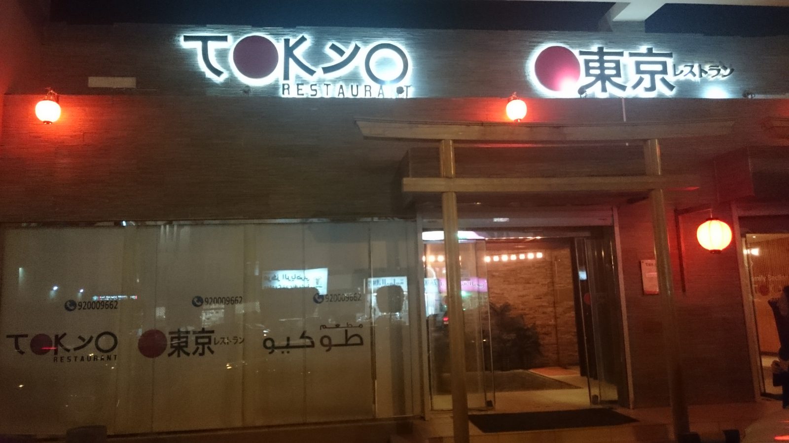 أشهر المطاعم اليابانية في الرياض.. العناوين ومواعيد العمل