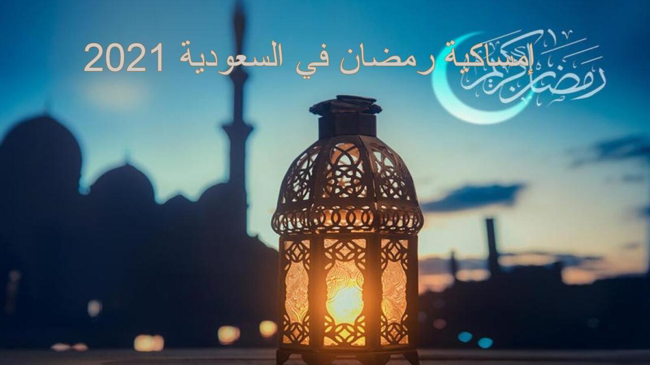 مواعيد الإمساك في السعودية بشهر رمضان 2021 ومواقيت الصلاة