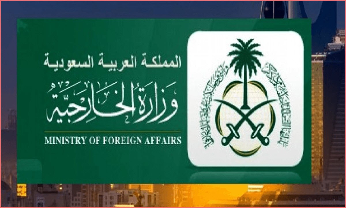مواعيد عمل وزارة الخارجية السعودية في رمضان