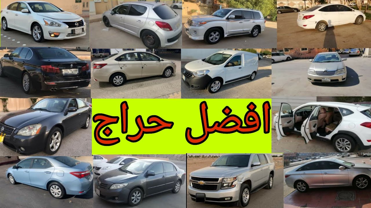 حراج سيارات مستعملة الرياض