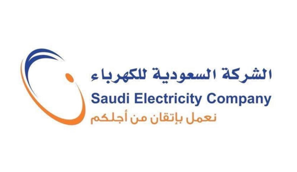 طريقة الاشتراك في خدمة اطمئن عبر شركة الكهرباء السعودية
